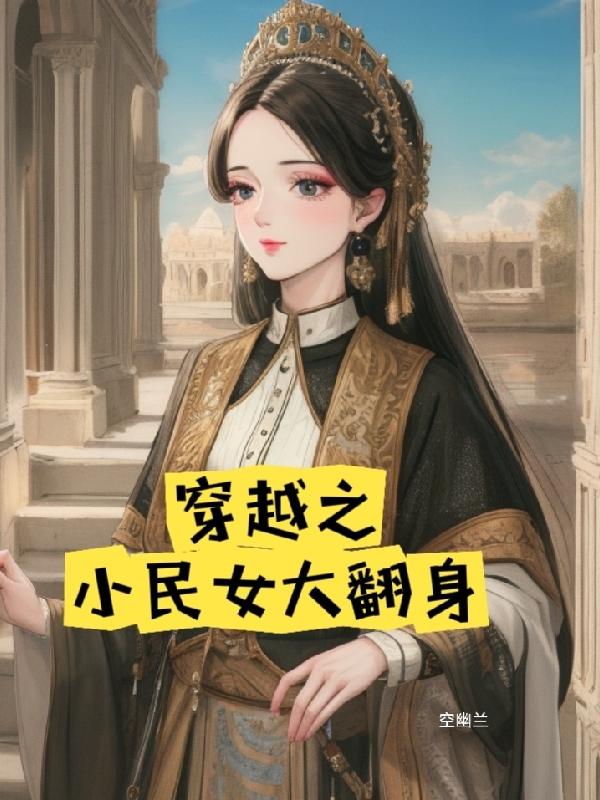 穿越之翻身小农女