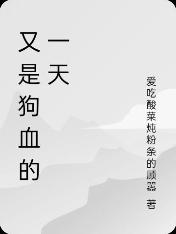 狗血即是经典表情包