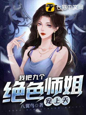 我把九个绝色师姐宠上天txt