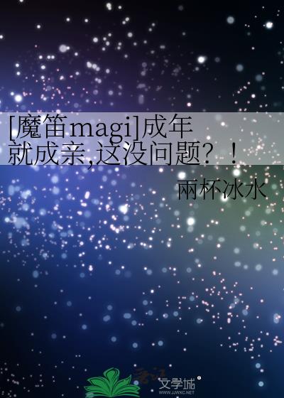 魔笛magi阿拉丁五年后长大的样子