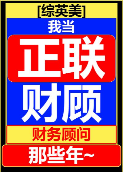 综英美我当联盟财务顾问那些年免费阅读