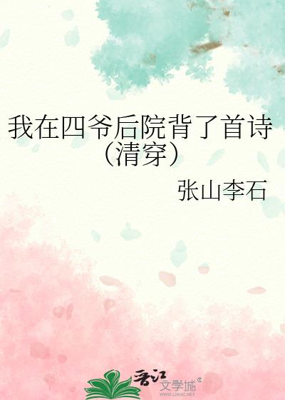 四爷后院团宠指南[清穿