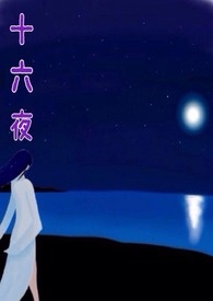 十六夜是什么意思